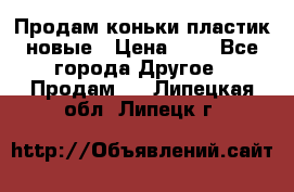 Продам коньки пластик новые › Цена ­ 1 - Все города Другое » Продам   . Липецкая обл.,Липецк г.